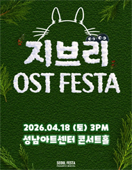 [성남] 지브리 영화음악 오케스트라 콘서트