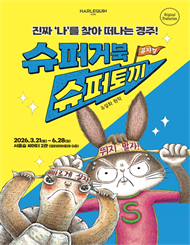 뮤지컬 ＜슈퍼거북 슈퍼토끼＞ － 서울숲
