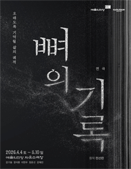 2026 자유소극장 연극 <뼈의 기록>