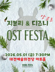 [대전] 지브리&디즈니 영화음악 FESTA 앙코르
