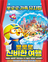 [부산] 가족뮤지컬 <뽀로로와 신비한 여행> 
