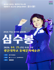 2026 The 심수봉 SHOW － 서울