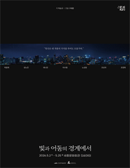 <빛과 어둠의 경계에서>