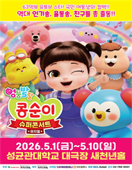 뮤지컬 ＜엉뚱발랄 콩순이＞：슈퍼콘서트