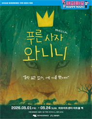 [해피 마포 와글와글] 뮤지컬 ＜푸른 사자 와니니＞