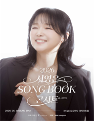 2026 서영은 SONG BOOK 콘서트