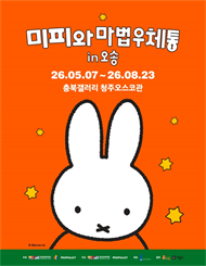 [청주] [얼리버드50%] 미피와 마법우체통 in 오송