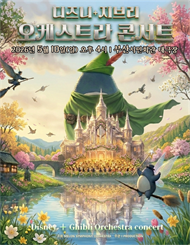 [부산] MelON 디즈니+ 지브리 오케스트라 콘서트