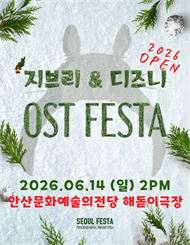 [안산] 지브리＆디즈니 영화음악 FESTA