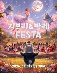 지브리 발레 FESTA