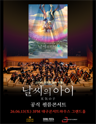 [대구] 날씨의 아이 필름 콘서트 － 2026 