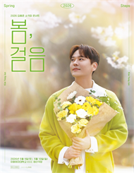 2026 김용준 소극장 콘서트 ＜봄,걸음＞