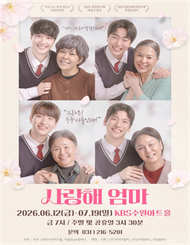 [수원] 연극 사랑해엄마