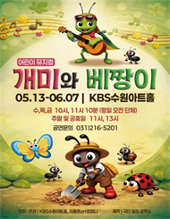[수원] 어린이뮤지컬 개미와베짱이