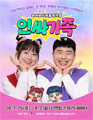 라이브 시트콤 뮤지컬 ＜인싸가족＞ 