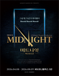 2026 뮤지컬 ＜미드나잇 : 액터뮤지션＞