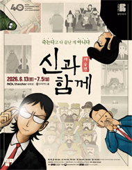 창작가무극 <신과 함께_저승편> - 비지정석
