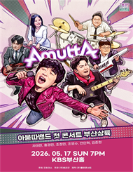 [부산] 아묻따밴드 1st Concert : 부산 상륙