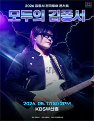[부산] 2026 김종서 전국투어 콘서트 : 모두의 김종서