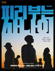 뮤지컬 ＜피리 부는 사나이＞