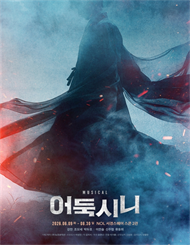 뮤지컬 ＜어둑시니＞ － 비지정석