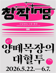 창작ing 연극 ＜양떼목장의 대혈투＞