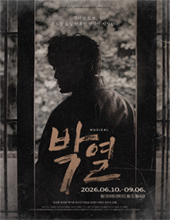 뮤지컬 <박열>