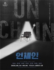 연극 ＜언체인＞ － 비지정석