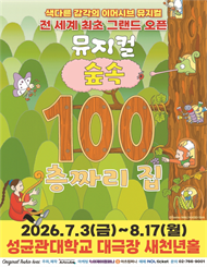 2026 뮤지컬 ＜숲속 100층짜리 집＞