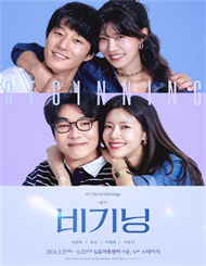연극 ＜비기닝＞