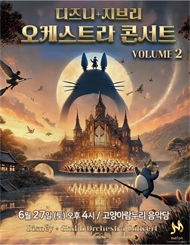 [고양] MelON 디즈니+ 지브리 오케스트라 콘서트