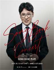 2026 조관우 SONG BOOK 콘서트