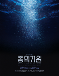 뮤지컬 ＜종의 기원＞ 
