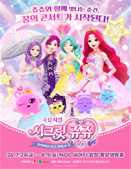 쇼뮤지컬 ＜시크릿쥬쥬：별의보석＞ － 잃어버린 빛을 찾아서