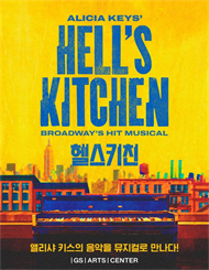 뮤지컬 ＜헬스키친＞（Musical Hell’s Kitchen）