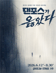 연극 ＜댄포스가 옳았다＞