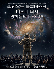 [서울] 헐리우드 블록버스터&디즈니 픽사 OST 오케스트라 콘서트