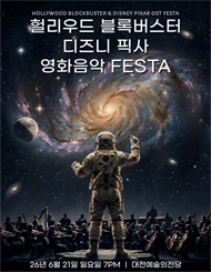 [대전] 헐리우드 블록버스터&디즈니 픽사 OST 오케스트라 콘서트