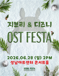 [성남] 지브리&디즈니 영화음악 오케스트라 콘서트