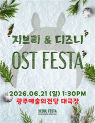 [광주] 지브리&디즈니 영화음악 오케스트라 콘서트