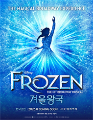 뮤지컬 <겨울왕국> 한국 초연(FROZEN The Musical)