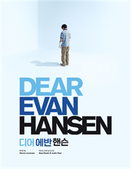 뮤지컬 <디어 에반 핸슨>(Musical Dear Evan Hansen)
