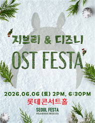 [서울] 지브리 & 디즈니 영화음악 FESTA