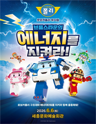 [세종] 가족뮤지컬 ＜로보카폴리 － 브룸스타운의 에너지를 지켜라!＞ 
