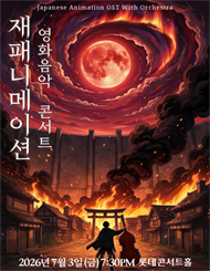 [서울] 재패니메이션 영화음악 콘서트：THE UNSTOPPABLE