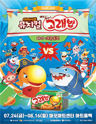 이머시브 뮤지컬 ＜고래밥 － 바다 대운동회＞