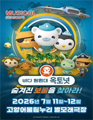 [고양] 바다탐험대 옥토넛 시즌4：숨겨진 보물을 찾아라!