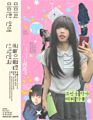 연극 ＜미미의 미미한 연애＞