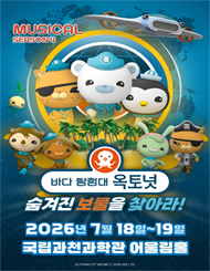 [과천] 바다탐험대 옥토넛 시즌4：숨겨진 보물을 찾아라!