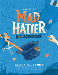 2026 뮤지컬 ＜Mad Hatter＞ 매드해터：미친 모자장수 이야기 － 비지정석